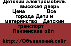 Детский электромобиль Audi Q7 (высокая дверь) › Цена ­ 18 990 - Все города Дети и материнство » Детский транспорт   . Пензенская обл.